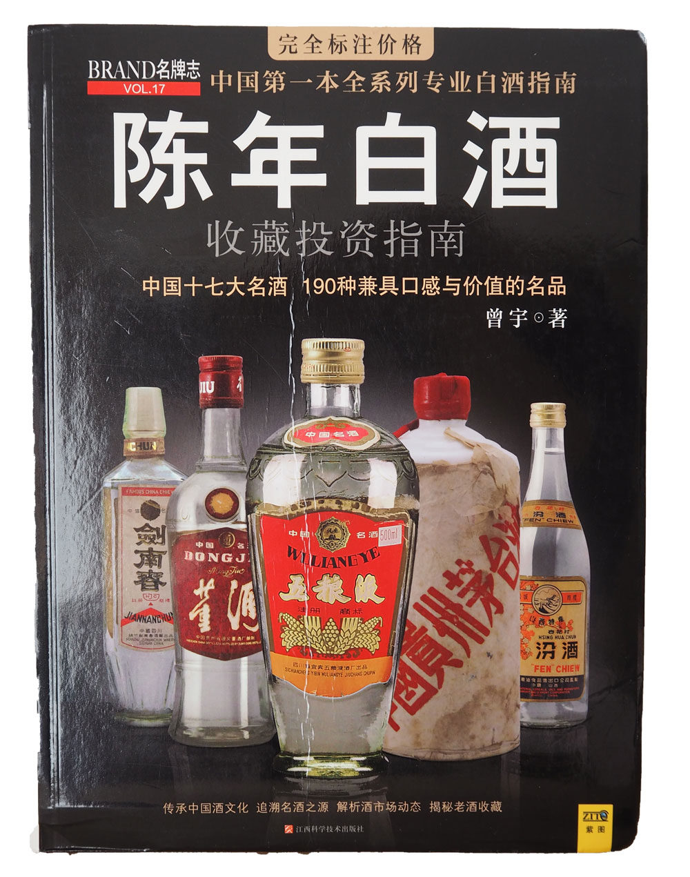 新品】中国語書籍： 陈年白酒收藏投资指南- www.buyfromhill.com