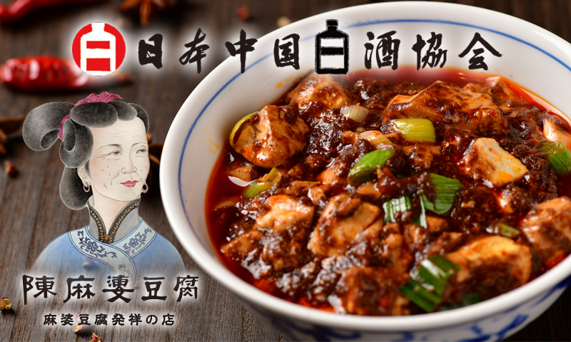 第三弾！陳麻婆豆腐の四川料理と白酒の聖地「四川の白酒」で乾杯する